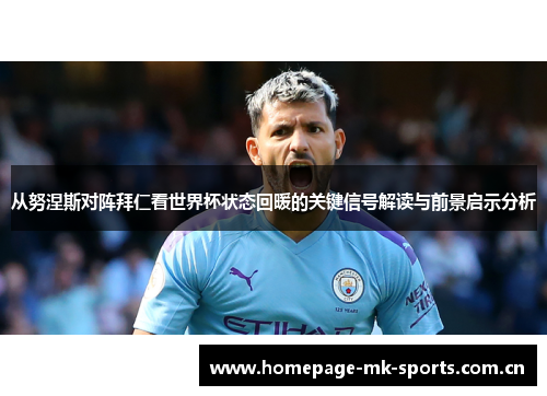 从努涅斯对阵拜仁看世界杯状态回暖的关键信号解读与前景启示分析 从努涅斯对阵拜仁看世界杯状态回暖的关键信号解读与前景启示分析