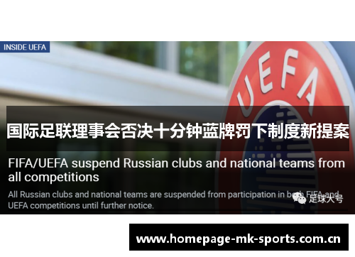 国际足联理事会否决十分钟蓝牌罚下制度新提案 国际足联理事会否决十分钟蓝牌罚下制度新提案