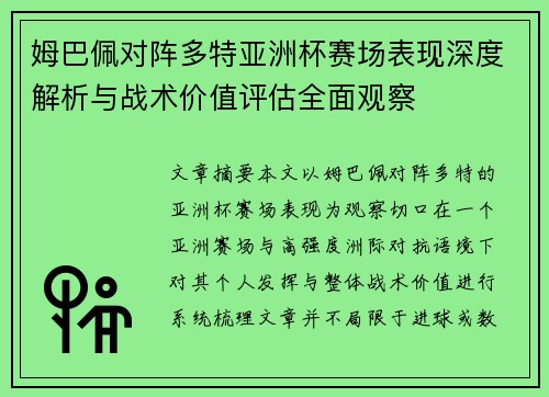姆巴佩对阵多特亚洲杯赛场表现深度解析与战术价值评估全面观察 姆巴佩对阵多特亚洲杯赛场表现深度解析与战术价值评估全面观察