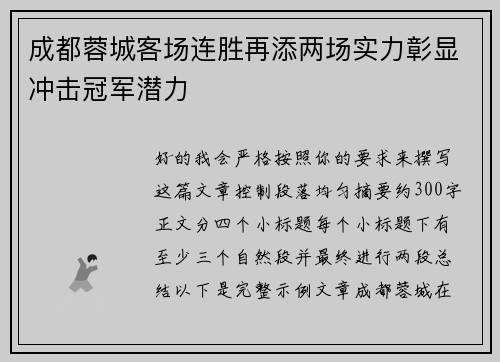 成都蓉城客场连胜再添两场实力彰显冲击冠军潜力 成都蓉城客场连胜再添两场实力彰显冲击冠军潜力