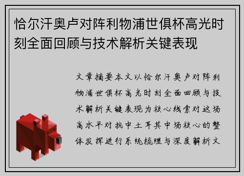 恰尔汗奥卢对阵利物浦世俱杯高光时刻全面回顾与技术解析关键表现