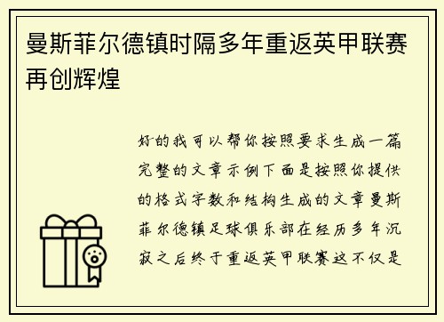 曼斯菲尔德镇时隔多年重返英甲联赛再创辉煌 曼斯菲尔德镇时隔多年重返英甲联赛再创辉煌