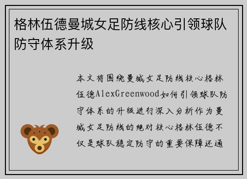 格林伍德曼城女足防线核心引领球队防守体系升级 格林伍德曼城女足防线核心引领球队防守体系升级