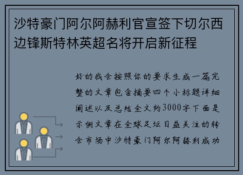 沙特豪门阿尔阿赫利官宣签下切尔西边锋斯特林英超名将开启新征程