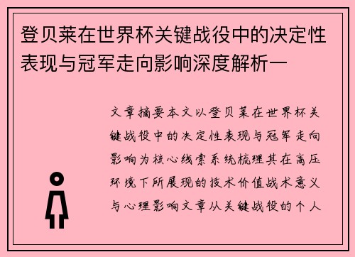 登贝莱在世界杯关键战役中的决定性表现与冠军走向影响深度解析一 登贝莱在世界杯关键战役中的决定性表现与冠军走向影响深度解析一