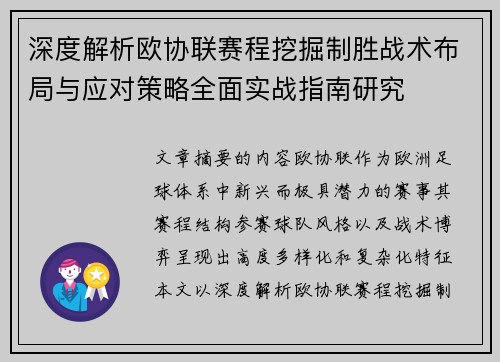 深度解析欧协联赛程挖掘制胜战术布局与应对策略全面实战指南研究 深度解析欧协联赛程挖掘制胜战术布局与应对策略全面实战指南研究
