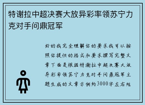 特谢拉中超决赛大放异彩率领苏宁力克对手问鼎冠军 特谢拉中超决赛大放异彩率领苏宁力克对手问鼎冠军