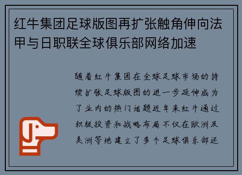 红牛集团足球版图再扩张触角伸向法甲与日职联全球俱乐部网络加速 红牛集团足球版图再扩张触角伸向法甲与日职联全球俱乐部网络加速