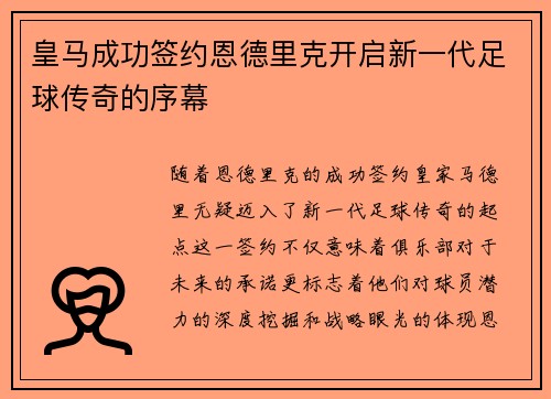 皇马成功签约恩德里克开启新一代足球传奇的序幕 皇马成功签约恩德里克开启新一代足球传奇的序幕