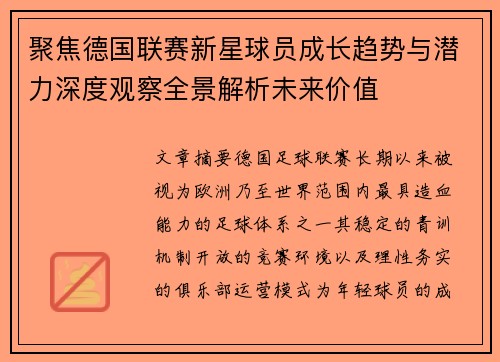 聚焦德国联赛新星球员成长趋势与潜力深度观察全景解析未来价值 聚焦德国联赛新星球员成长趋势与潜力深度观察全景解析未来价值