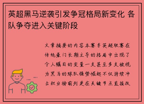 英超黑马逆袭引发争冠格局新变化 各队争夺进入关键阶段 英超黑马逆袭引发争冠格局新变化 各队争夺进入关键阶段