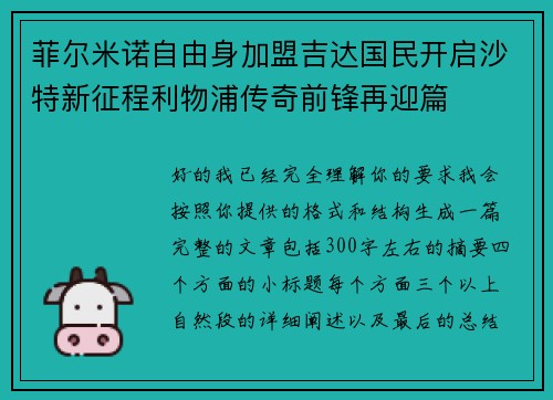 菲尔米诺自由身加盟吉达国民开启沙特新征程利物浦传奇前锋再迎篇