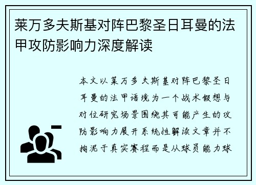 莱万多夫斯基对阵巴黎圣日耳曼的法甲攻防影响力深度解读