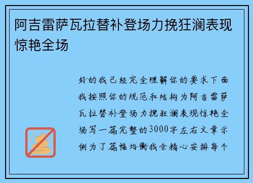 阿吉雷萨瓦拉替补登场力挽狂澜表现惊艳全场 阿吉雷萨瓦拉替补登场力挽狂澜表现惊艳全场