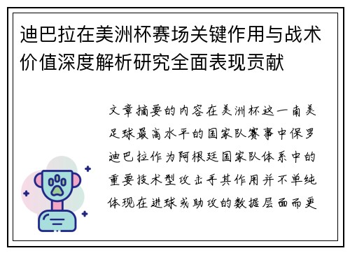 迪巴拉在美洲杯赛场关键作用与战术价值深度解析研究全面表现贡献