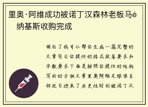 里奥·阿维成功被诺丁汉森林老板马里纳基斯收购完成 里奥·阿维成功被诺丁汉森林老板马里纳基斯收购完成