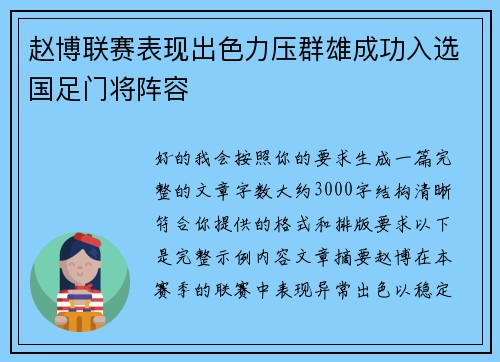 赵博联赛表现出色力压群雄成功入选国足门将阵容 赵博联赛表现出色力压群雄成功入选国足门将阵容