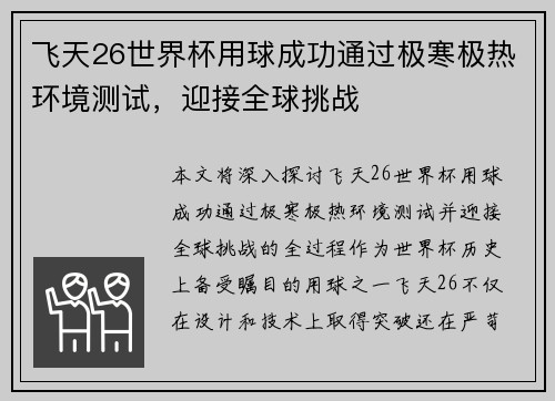 飞天26世界杯用球成功通过极寒极热环境测试，迎接全球挑战