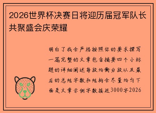2026世界杯决赛日将迎历届冠军队长共聚盛会庆荣耀 2026世界杯决赛日将迎历届冠军队长共聚盛会庆荣耀