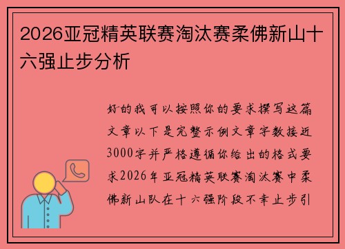 2026亚冠精英联赛淘汰赛柔佛新山十六强止步分析 2026亚冠精英联赛淘汰赛柔佛新山十六强止步分析
