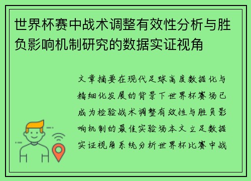 世界杯赛中战术调整有效性分析与胜负影响机制研究的数据实证视角