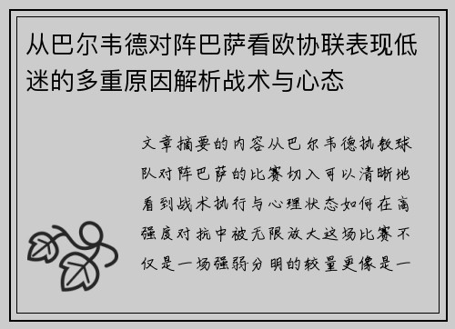 从巴尔韦德对阵巴萨看欧协联表现低迷的多重原因解析战术与心态 从巴尔韦德对阵巴萨看欧协联表现低迷的多重原因解析战术与心态