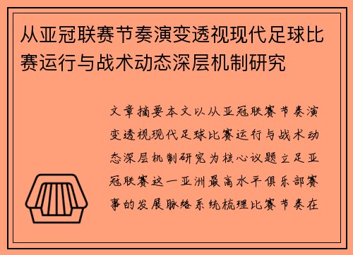 从亚冠联赛节奏演变透视现代足球比赛运行与战术动态深层机制研究 从亚冠联赛节奏演变透视现代足球比赛运行与战术动态深层机制研究