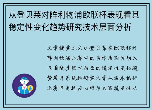 从登贝莱对阵利物浦欧联杯表现看其稳定性变化趋势研究技术层面分析 从登贝莱对阵利物浦欧联杯表现看其稳定性变化趋势研究技术层面分析