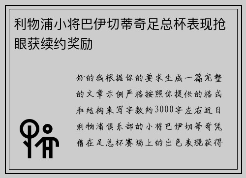 利物浦小将巴伊切蒂奇足总杯表现抢眼获续约奖励 利物浦小将巴伊切蒂奇足总杯表现抢眼获续约奖励