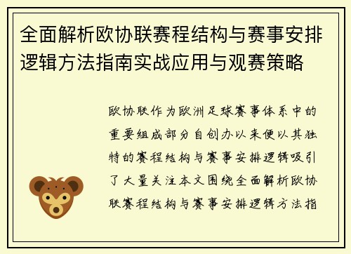 全面解析欧协联赛程结构与赛事安排逻辑方法指南实战应用与观赛策略 全面解析欧协联赛程结构与赛事安排逻辑方法指南实战应用与观赛策略