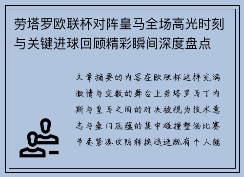 劳塔罗欧联杯对阵皇马全场高光时刻与关键进球回顾精彩瞬间深度盘点