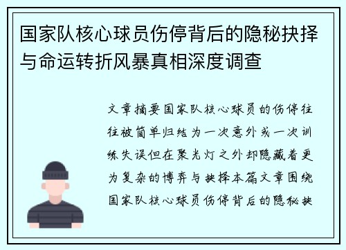 国家队核心球员伤停背后的隐秘抉择与命运转折风暴真相深度调查 国家队核心球员伤停背后的隐秘抉择与命运转折风暴真相深度调查