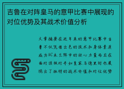 吉鲁在对阵皇马的意甲比赛中展现的对位优势及其战术价值分析 吉鲁在对阵皇马的意甲比赛中展现的对位优势及其战术价值分析