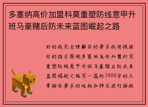 多塞纳高价加盟科莫重塑防线意甲升班马豪赌后防未来蓝图崛起之路