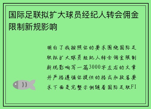 国际足联拟扩大球员经纪人转会佣金限制新规影响 国际足联拟扩大球员经纪人转会佣金限制新规影响