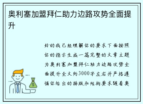 奥利塞加盟拜仁助力边路攻势全面提升 奥利塞加盟拜仁助力边路攻势全面提升
