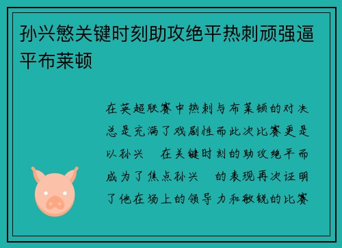 孙兴慜关键时刻助攻绝平热刺顽强逼平布莱顿