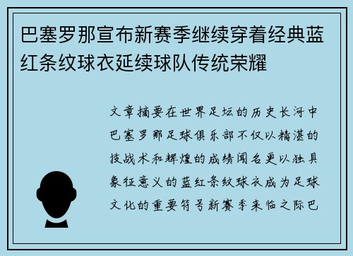 巴塞罗那宣布新赛季继续穿着经典蓝红条纹球衣延续球队传统荣耀 巴塞罗那宣布新赛季继续穿着经典蓝红条纹球衣延续球队传统荣耀