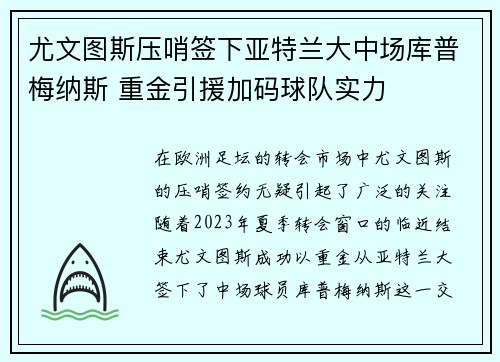 尤文图斯压哨签下亚特兰大中场库普梅纳斯 重金引援加码球队实力