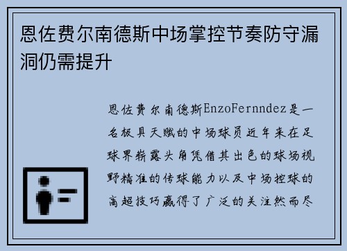 恩佐费尔南德斯中场掌控节奏防守漏洞仍需提升