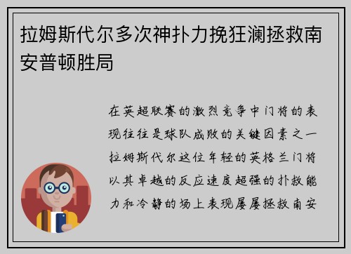 拉姆斯代尔多次神扑力挽狂澜拯救南安普顿胜局 拉姆斯代尔多次神扑力挽狂澜拯救南安普顿胜局
