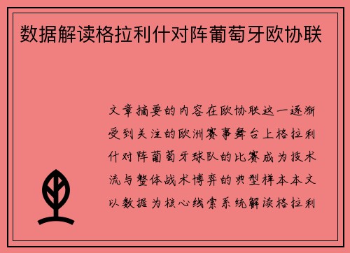 数据解读格拉利什对阵葡萄牙欧协联 数据解读格拉利什对阵葡萄牙欧协联
