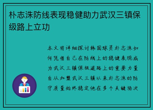 朴志洙防线表现稳健助力武汉三镇保级路上立功