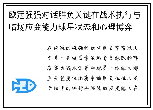 欧冠强强对话胜负关键在战术执行与临场应变能力球星状态和心理博弈