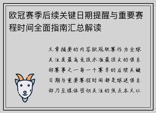 欧冠赛季后续关键日期提醒与重要赛程时间全面指南汇总解读