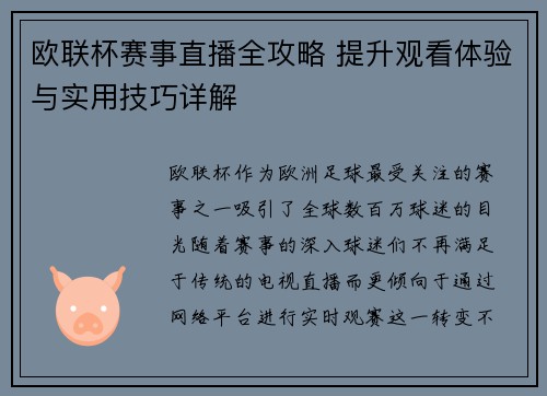 欧联杯赛事直播全攻略 提升观看体验与实用技巧详解 欧联杯赛事直播全攻略 提升观看体验与实用技巧详解
