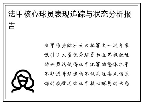 法甲核心球员表现追踪与状态分析报告 