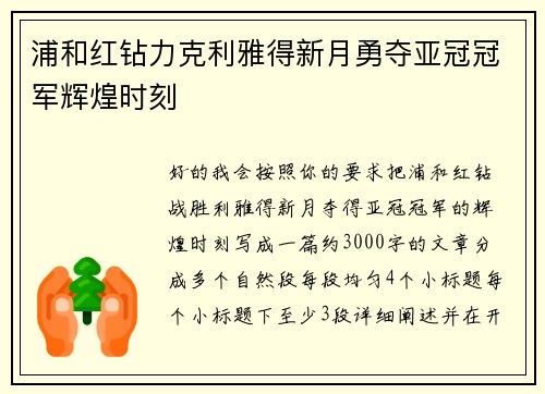 浦和红钻力克利雅得新月勇夺亚冠冠军辉煌时刻 浦和红钻力克利雅得新月勇夺亚冠冠军辉煌时刻