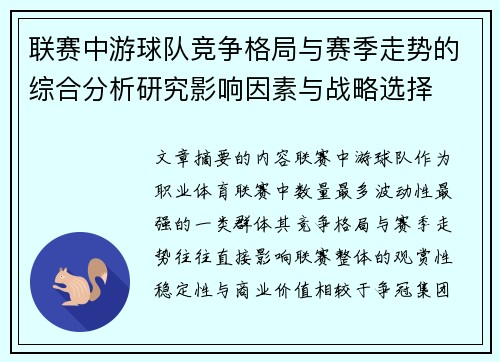 联赛中游球队竞争格局与赛季走势的综合分析研究影响因素与战略选择