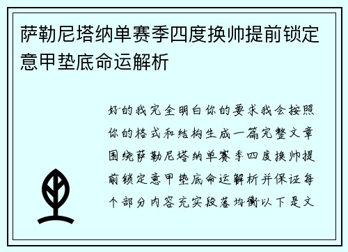 萨勒尼塔纳单赛季四度换帅提前锁定意甲垫底命运解析
